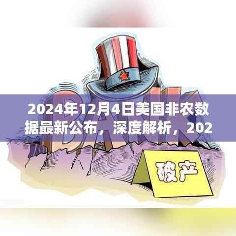 深度解析,2024年12月4日美国非农数据公布及其影响