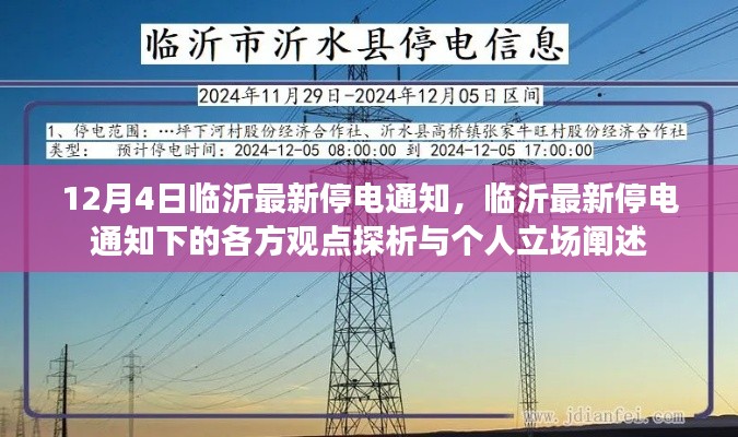 临沂最新停电通知下的各方观点与个人立场阐述