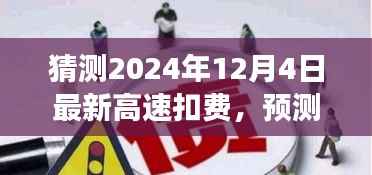 解读预告,2024年高速扣费新动向揭秘,预测未来趋势(时间节点,2024年12月4日)