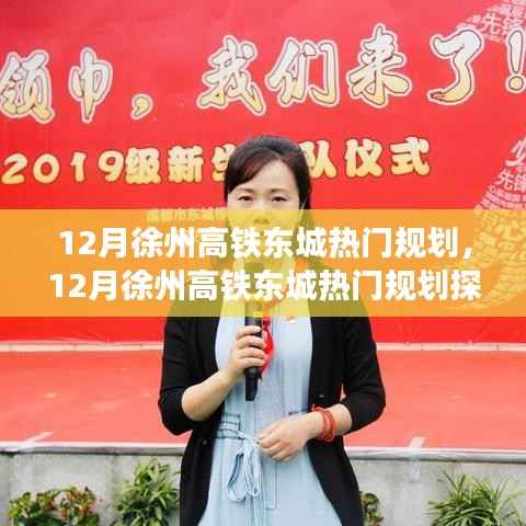 徐州高铁东城12月热门规划探索指南,从初识到精通