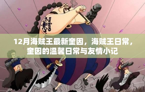 海贼王奎因的日常与友情篇章,温馨瞬间记录