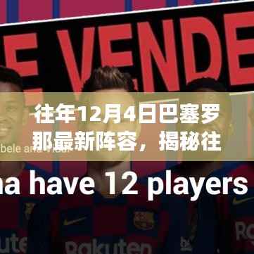 揭秘往年12月4日巴塞罗那足球俱乐部的最新阵容名单解析