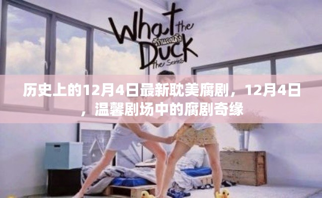 12月4日腐剧奇缘,历史上的最新耽美腐剧回顾
