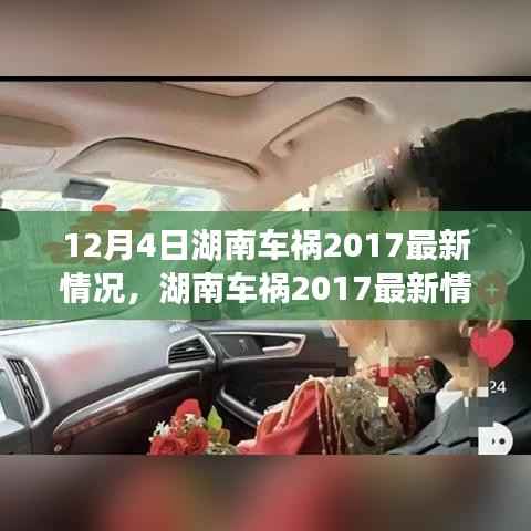 湖南车祸事件深度解析,背景、进展与影响分析(最新情况)