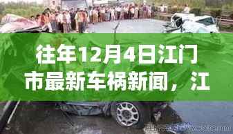 震惊!江门市车祸实录揭秘,往年12月4日车祸现场实录及最新新闻报道