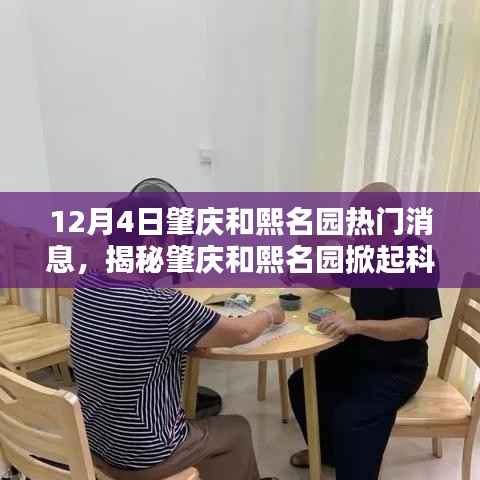 揭秘肇庆和熙名园科技热潮,最新高科技产品体验报告,12月4日热门消息速递