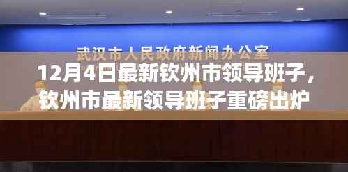 钦州市最新领导班子重磅更新,大换血发生在12月4日