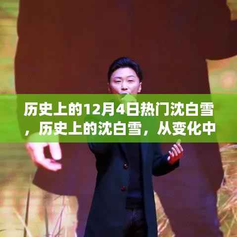 历史上的沈白雪,学习铸就自信与成就之路的变迁力量