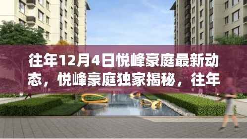 往年12月4日悦峰豪庭独家动态揭秘与全景展示