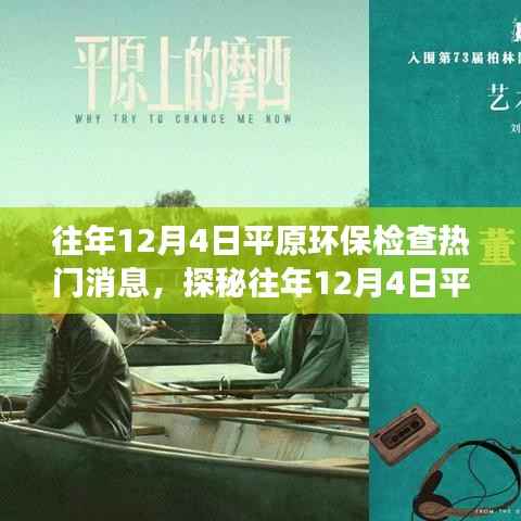 往年12月4日平原环保检查热门消息,探秘往年12月4日平原环保检查背后的故事,小巷中的绿色奇遇