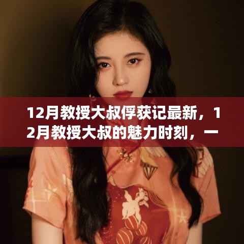 教授大叔的魅力时刻,心动俘获记的十二月篇章