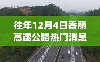 历年12月4日香丽高速公路热门消息回顾与重磅新闻盘点
