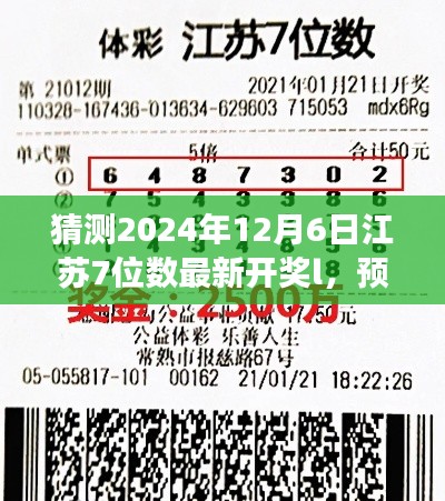 关于江苏七位数彩票最新开奖趋势的预测与探讨(2024年视角)