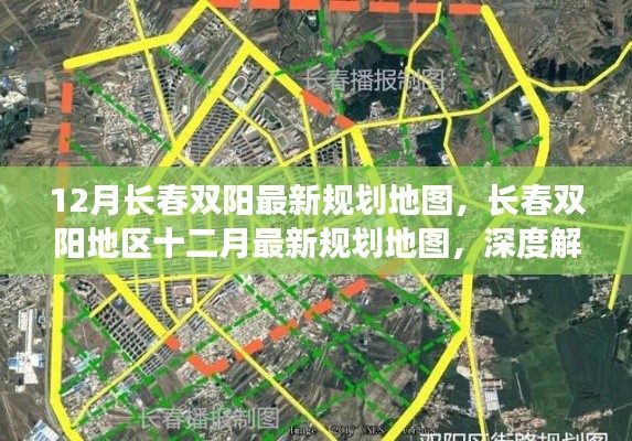 深度解析与观点碰撞,长春双阳地区最新规划地图十二月份更新