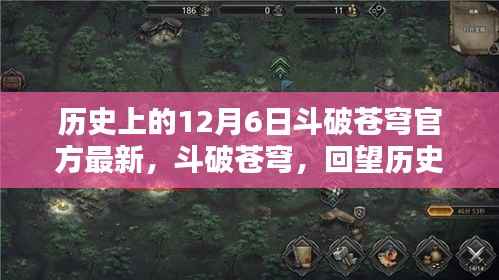 斗破苍穹回望历史中的十二月六日,最新官方资讯与回顾