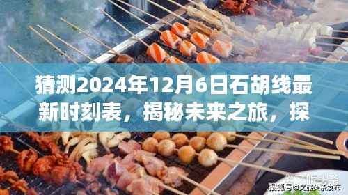 揭秘未来之旅,探索石胡线新时刻表,探寻美景与心灵宁静的交融之旅(预测至2024年12月6日时刻表)