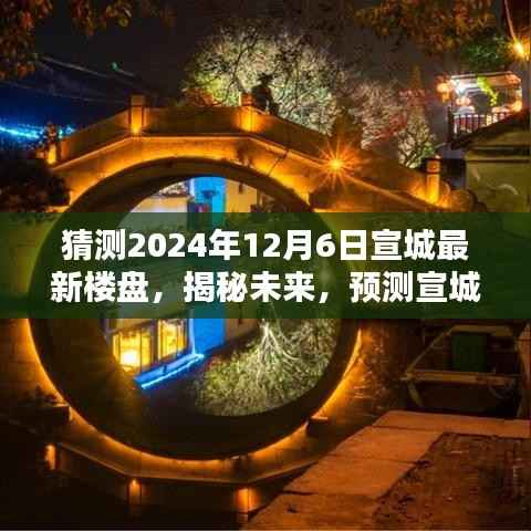 揭秘未来宣城最新楼盘,预测宣城楼盘崭新面貌在2024年12月6日揭晓