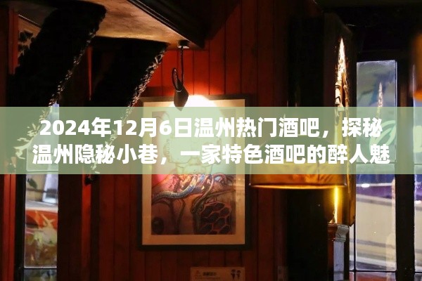 探秘温州隐秘小巷特色酒吧,醉人魅力,2024年热门酒吧之旅