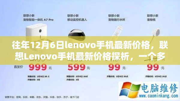 联想Lenovo手机最新价格探析,多维度观点碰撞的12月6日市场观察