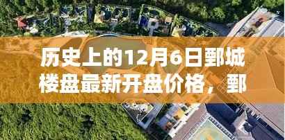 鄄城楼盘温馨开盘日,历史开盘价格回顾与最新篇章的启示