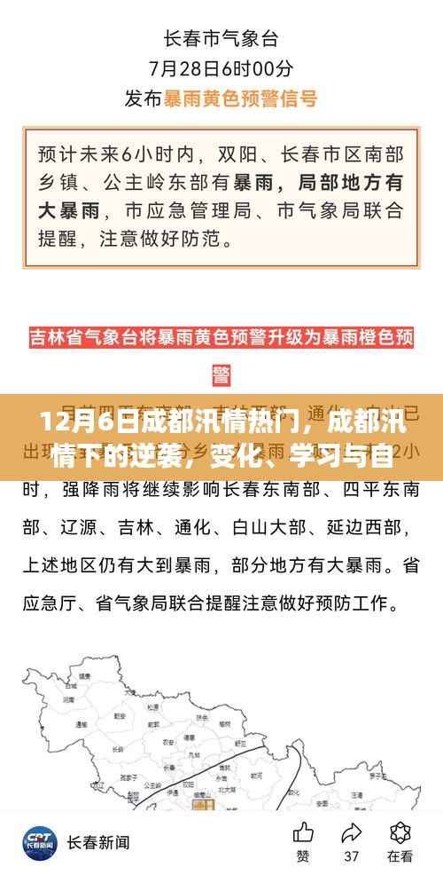 成都汛情下的逆袭,变化、学习与自信的力量展现顽强精神