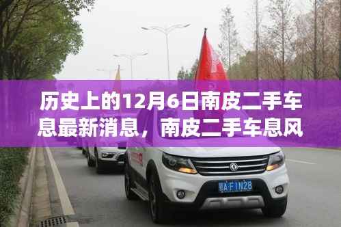 历史上的十二月六日,南皮二手车市场风云录最新消息回顾