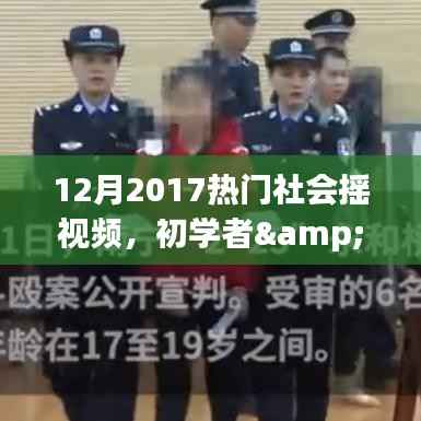 2017年12月热门社会摇视频制作全攻略,初学者与进阶用户必看