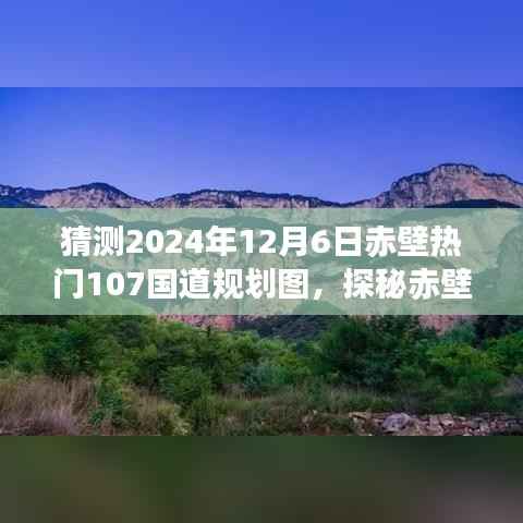 探秘赤壁秘境,小巷特色小店与未来热门规划图揭秘,赤壁热门路段规划猜想(2024年)
