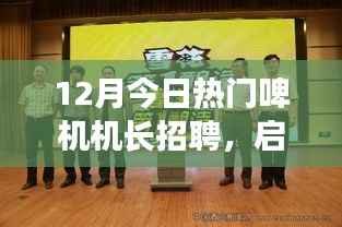 啤酒机长招聘启事,探寻自然美景之旅,启程招募热门啤机机长!