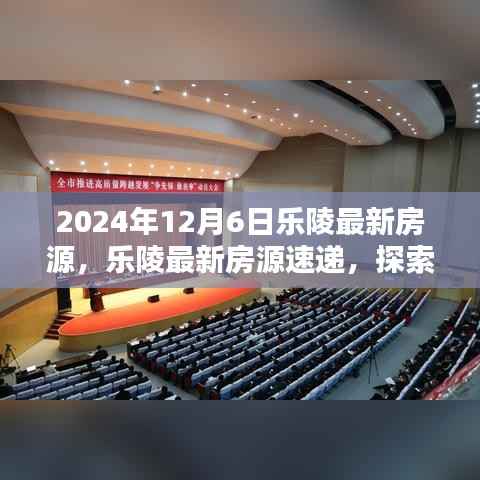 2024年12月6日乐陵精选房源速递,探索未来家园的指南