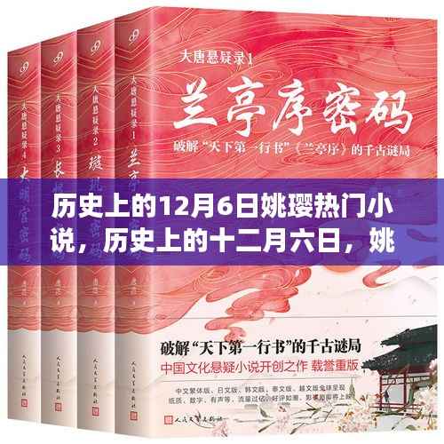 历史上的十二月六日,姚璎热门小说的深度解读