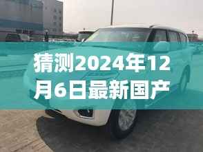 温馨预测,最新国产途乐启程,新途乐之旅与家的故事(2024年12月6日)