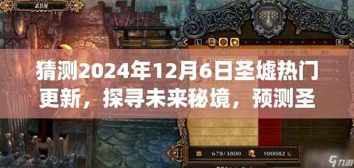 2024年圣墟秘境更新预测,探寻未来秘境之旅,启程寻找心灵宁静与美景