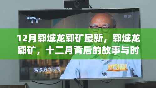 郓城龙郓矿十二月,时代印记背后的故事与最新进展