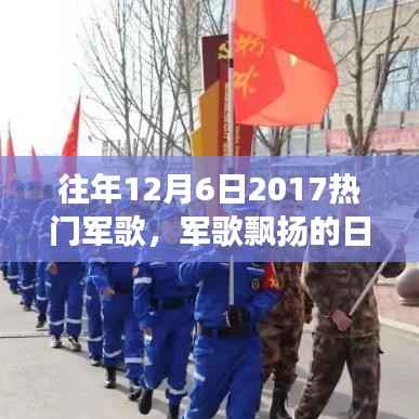 军歌飘扬的日子,友情与陪伴的温馨故事回顾