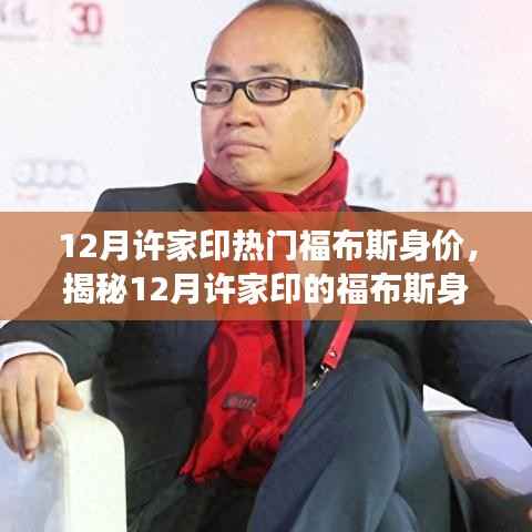 揭秘许家印福布斯身价,风云变幻的商业巨擘揭秘风云变幻中的许家印身价,揭秘福布斯身价背后的故事