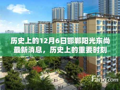 历史上的重要时刻回顾,邯郸阳光东尚最新消息揭秘(12月6日)
