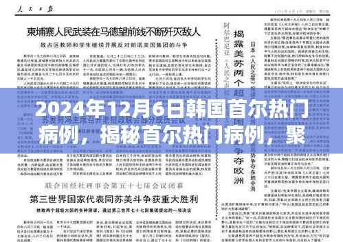 2024年12月6日韩国首尔热门病例,揭秘首尔热门病例,聚焦首尔2024年12月6日的医疗焦点