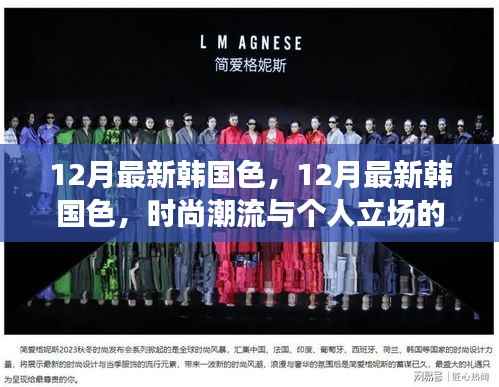 探索时尚潮流与个人立场,最新韩国色在冬季的展现