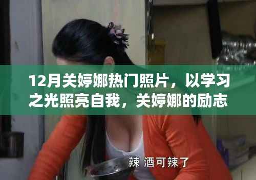 关婷娜十二月风采,励志故事与照片展现学习之光,自信与力量的源泉