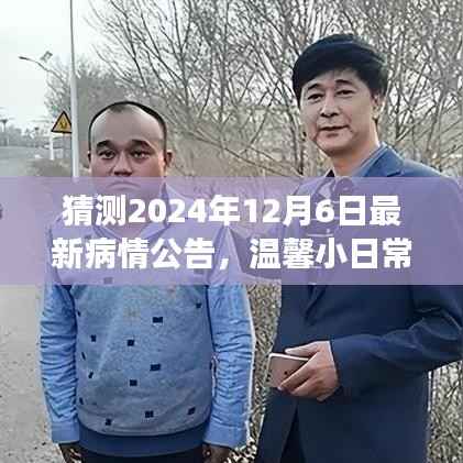 未来健康星讯预测,2024年疫情最新动态与温馨日常观察