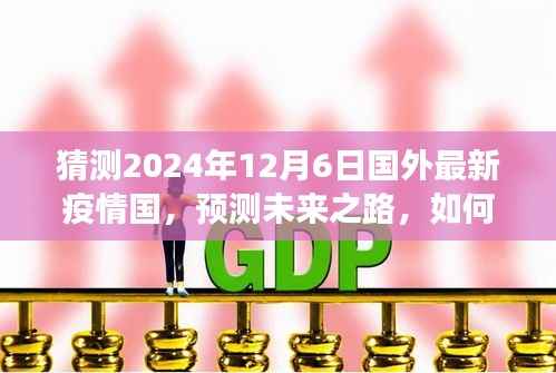 2024年国外疫情预测，未来之路与趋势猜测（初学者与进阶用户指南）