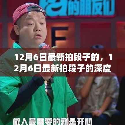 12月6日最新拍段子深度解析,多维度视角探讨内容创作