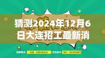 探寻自然秘境,预测未来动向,大连招工最新消息与心灵之旅启程的展望(2024年12月6日)