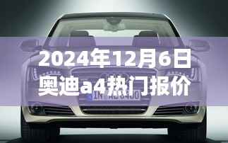 2024年12月6日奥迪A4豪华轿车热门报价及展望