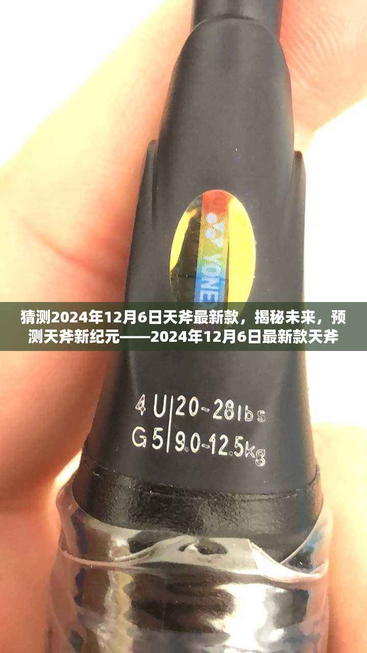 猜测2024年12月6日天斧最新款,揭秘未来,预测天斧新纪元——2024年12月6日最新款天斧解析