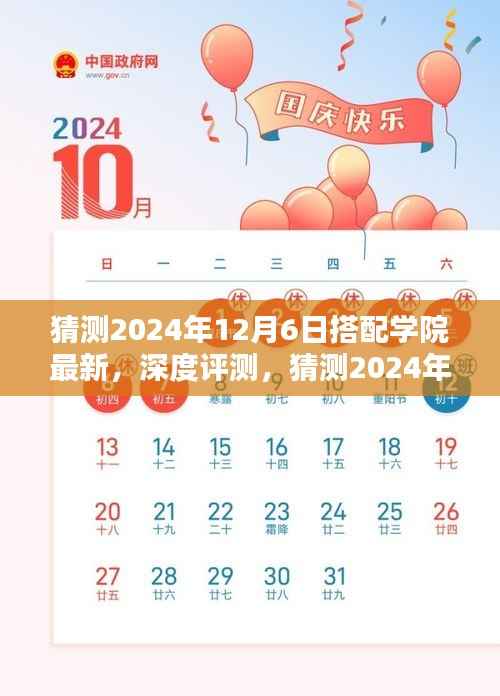 深度评测,猜测2024年12月6日搭配学院最新产品特性、体验、竞品对比及用户群体分析全解析