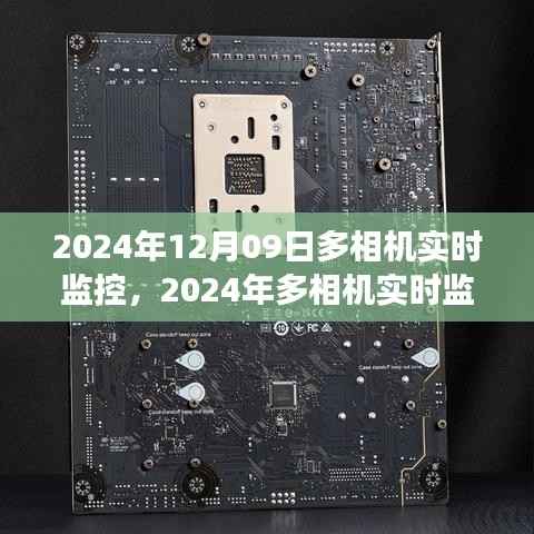 2024年多相机实时监控技术的革新与应用展望,12月09日的实时观察