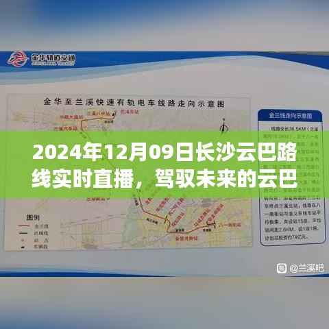 驾驭未来的云巴之旅,长沙云巴路线实时直播的启示与挑战,日期,2024年12月9日