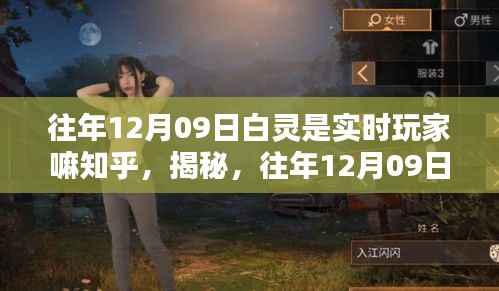 揭秘白灵是否为往年12月09日实时玩家,知乎热议焦点解读